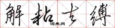 骆恒光解粘去缚行书怎么写