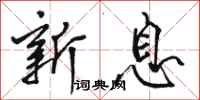 骆恒光新息行书怎么写
