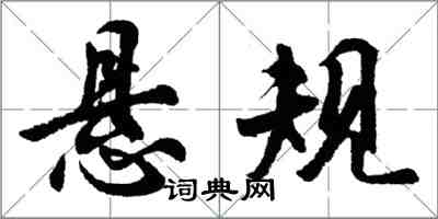胡问遂悬规行书怎么写
