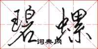 骆恒光碧螺行书怎么写