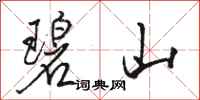 骆恒光碧山行书怎么写