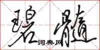 骆恒光碧髓行书怎么写