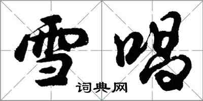 胡问遂雪唱行书怎么写