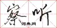 骆恒光察听行书怎么写