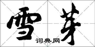 胡问遂雪芽行书怎么写