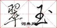 骆恒光翠玉行书怎么写