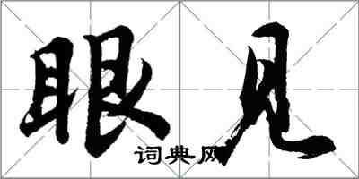 胡问遂眼见行书怎么写