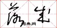 王冬龄落成草书怎么写