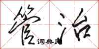 骆恒光管治行书怎么写