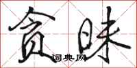 骆恒光贪昧行书怎么写