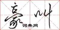 骆恒光豪叫行书怎么写