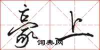 骆恒光豪上行书怎么写