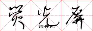 王冬龄荧光屏草书怎么写