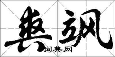 胡问遂爽飒行书怎么写