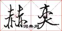 骆恒光赫奕行书怎么写