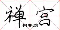 侯登峰禅宫楷书怎么写