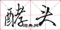 骆恒光酵头行书怎么写