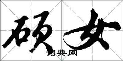 胡问遂硕女行书怎么写