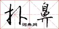 钱沛云扑鼻行书怎么写