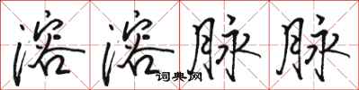 骆恒光溶溶脉脉行书怎么写