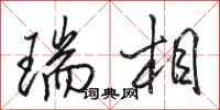 骆恒光瑞相行书怎么写