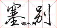 骆恒光塞别行书怎么写