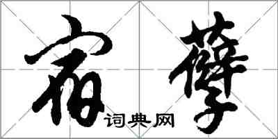 胡问遂宿孽行书怎么写