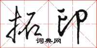 骆恒光拓印行书怎么写