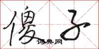骆恒光傻子行书怎么写
