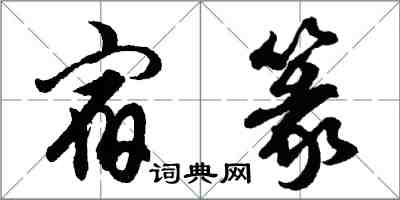 胡问遂宿篆行书怎么写