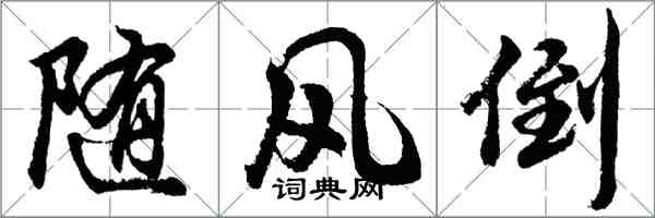 胡问遂随风倒行书怎么写