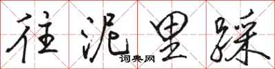 骆恒光往泥里踩行书怎么写
