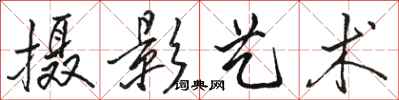 骆恒光摄影艺术行书怎么写