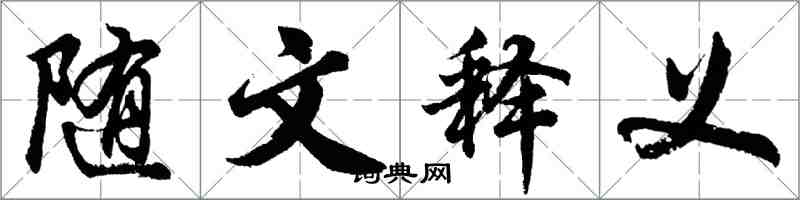 胡问遂随文释义行书怎么写