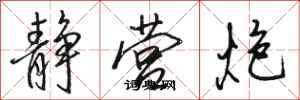 骆恒光静营炮行书怎么写