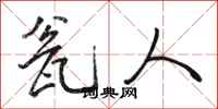 骆恒光瓮人行书怎么写