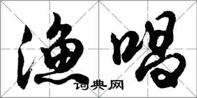 胡问遂渔唱行书怎么写