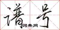 骆恒光谱号行书怎么写