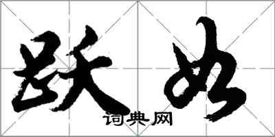 胡问遂跃如行书怎么写