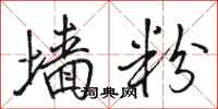 骆恒光墙粉行书怎么写