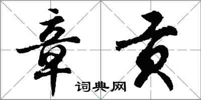 胡问遂章贡行书怎么写