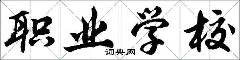 胡问遂职业学校行书怎么写