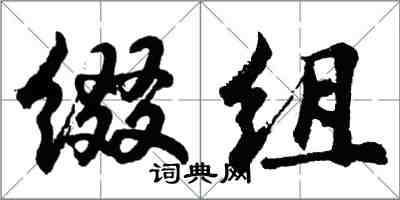 胡问遂缀组行书怎么写