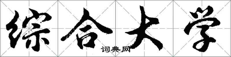 胡问遂综合大学行书怎么写