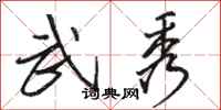 骆恒光武秀行书怎么写