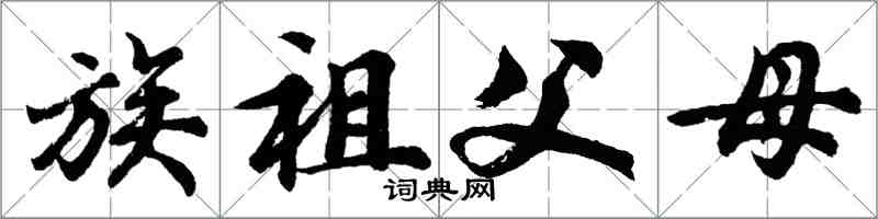 胡问遂族祖父母行书怎么写