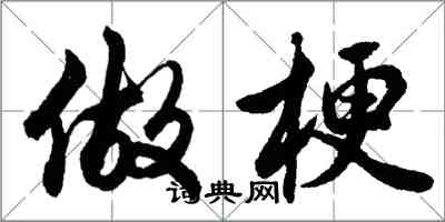 胡问遂做梗行书怎么写