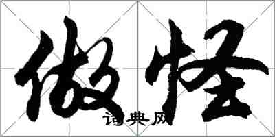 胡问遂做怪行书怎么写