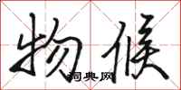 骆恒光物候行书怎么写