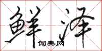 骆恒光鲜泽行书怎么写